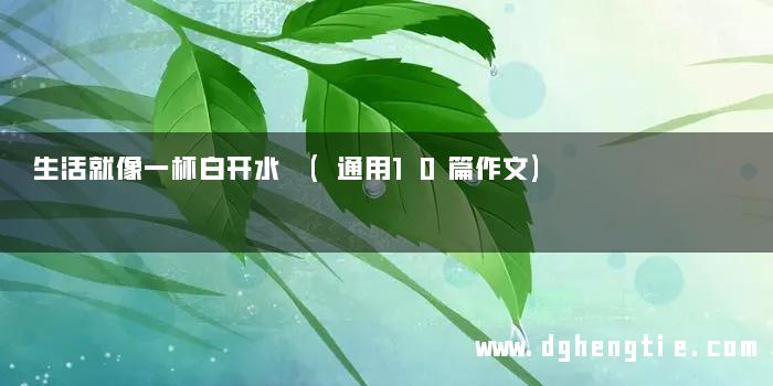 生活就像一杯白开水 (通用10篇作文)